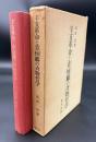 辛亥革命と章炳麟の斉物哲学
