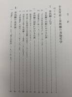 辛亥革命と章炳麟の斉物哲学