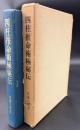 四柱推命術極秘伝
