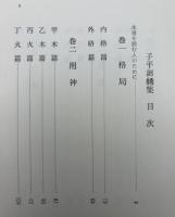 四柱推命術極秘伝