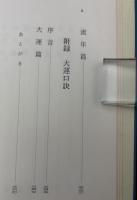 四柱推命術極秘伝