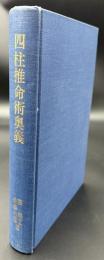 四柱推命術奥義