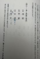四柱推命術奥義