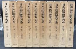 日本民俗研究大系　全10冊