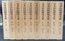 日本民俗研究大系　全10冊