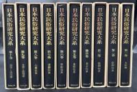 日本民俗研究大系　全10冊