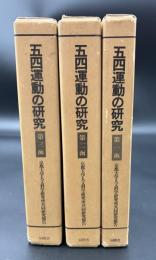 五四運動の研究 : 京都大学人文科学研究所共同研究報告