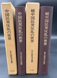中国民衆反乱の世界