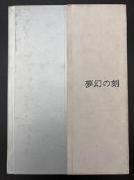 夢幻の刻