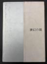 夢幻の刻