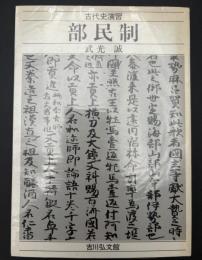 部民制