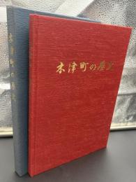 木津町の歴史