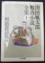 明治波濤歌 下 ＜ちくま文庫 山田風太郎明治小説全集 / 山田風太郎 著 ...