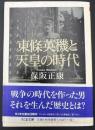 東條英機と天皇の時代