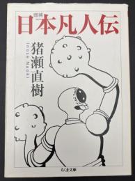 日本凡人伝