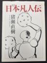 日本凡人伝