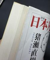 日本凡人伝