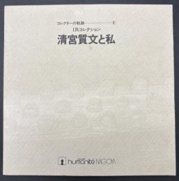 清宮質文と私　コレクターの軌跡　I氏コレクション