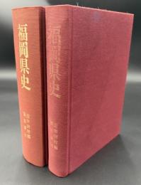 福岡県史　2冊