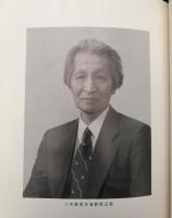 八木鉄男名誉教授古稀記念論集