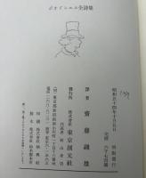 ボオドレエル全詩集 : 悪の華・巴里の憂鬱