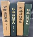 印旛沼開発史