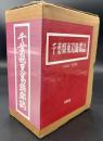 千葉県東葛飾郡誌