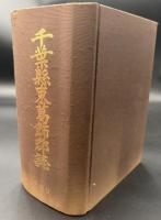 千葉県東葛飾郡誌