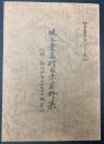 上豊富村関係資料集　（現福知山市上豊富地区）