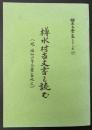 樽水村古文書を読む（現福知山市上豊富地区）