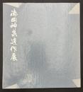 徳岡神泉遺作展