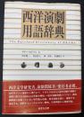 西洋演劇用語辞典