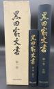黒田家文書