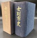 士別市史