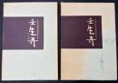 壬生寺 : 民俗資料緊急調査報告書　2冊セット
