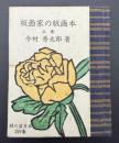 版画家の版画本　緑の笛豆本:259集