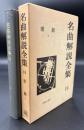 名曲解説全集