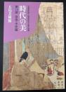 時代の美 : 五島美術館・大東急記念文庫の精華