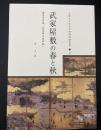 武家屋敷の春と秋 : 萬徳寺所蔵「武家邸内図屏風」