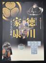 没後四〇〇年徳川家康 : 天下人の遺産 : 徳川美術館・蓬左文庫開館八十周年記念夏季特別展