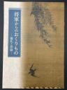 将軍からのおくりもの : 儀礼と拝領 : 春季特別展