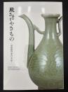 殿さまとやきもの　尾張徳川家の名品