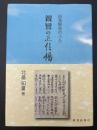 親鸞の正信偈 : 自我解放のうた