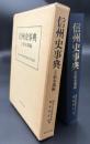 信州史事典