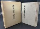 樺太沿革・行政史
