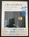ジャパン・ブルー : 青の文化と家康小袖の再現