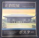 正倉院展ポスター　平成をふりかえる　1989－2018