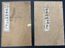 小学校用　日本地理　甲種第一・二　二冊