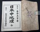 日本中地理全