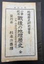 小学校用　戦後の地理歴史全　一名 小学地理歴史教科書補遺